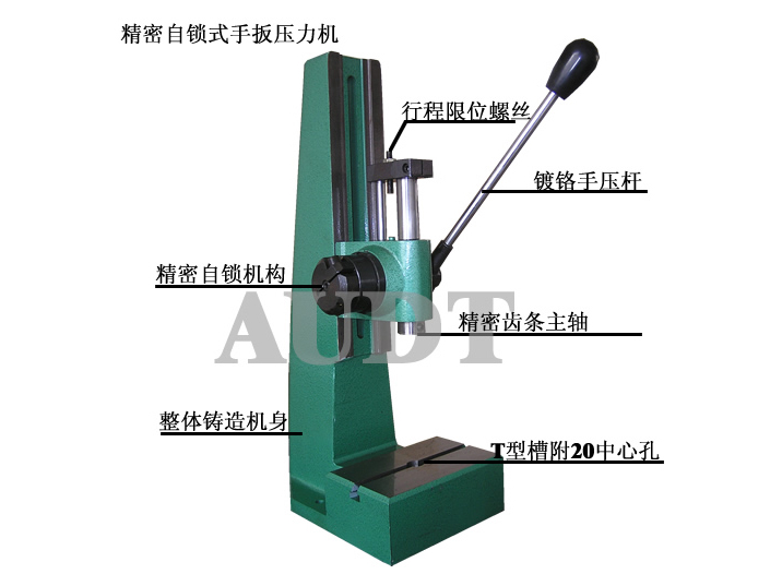 自鎖式齒輪齒條手扳壓力機